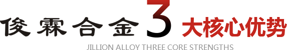 俊霖合金3大核心優(yōu)勢(shì) 俊霖合金3大核心優(yōu)勢(shì)